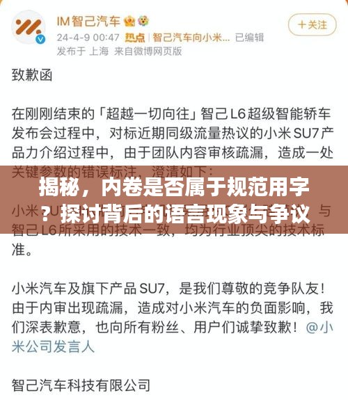 揭秘，內卷是否屬于規范用字？探討背后的語言現象與爭議焦點！