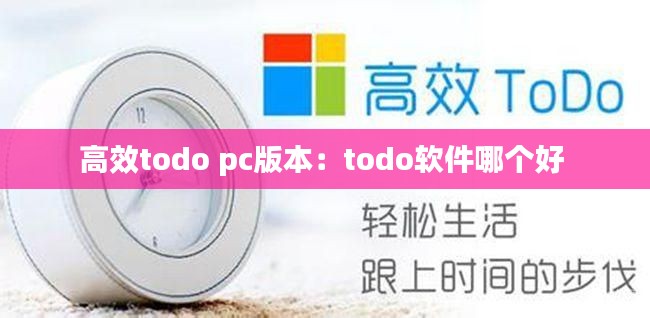 高效todo pc版本：todo軟件哪個(gè)好 