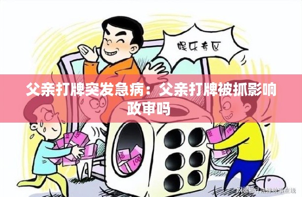 父親打牌突發(fā)急病：父親打牌被抓影響政審嗎 