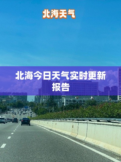 北海今日天氣實(shí)時(shí)更新報(bào)告