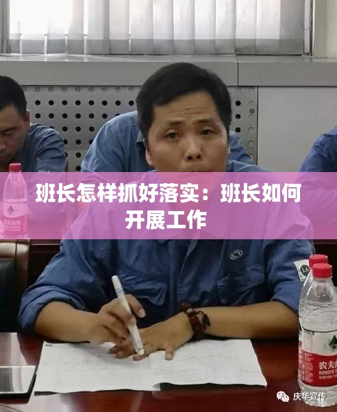 班長怎樣抓好落實：班長如何開展工作 