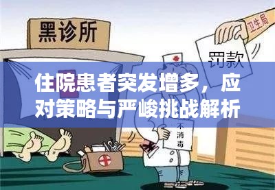 住院患者突發(fā)增多，應(yīng)對策略與嚴(yán)峻挑戰(zhàn)解析
