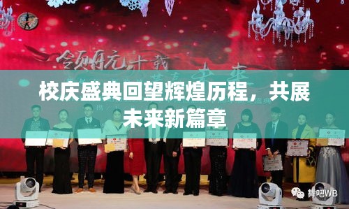 校慶盛典回望輝煌歷程，共展未來新篇章