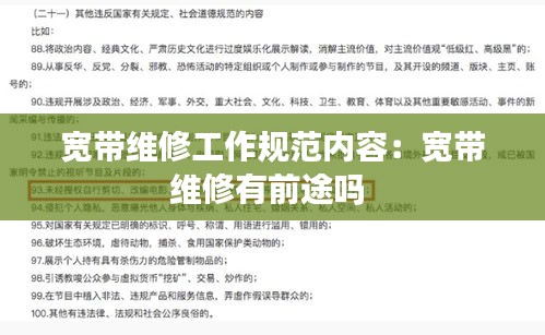寬帶維修工作規(guī)范內(nèi)容：寬帶維修有前途嗎 