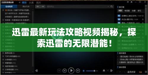 迅雷最新玩法攻略視頻揭秘，探索迅雷的無(wú)限潛能！