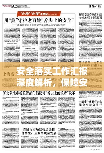 安全落實工作匯報深度解析，保障安全，筑牢防線