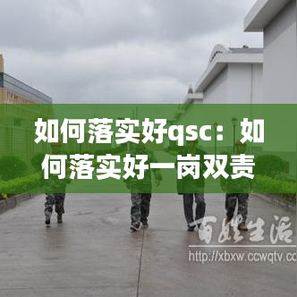 如何落實(shí)好qsc：如何落實(shí)好一崗雙責(zé) 
