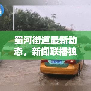 蜀河街道最新動態(tài)，新聞聯(lián)播獨家報道