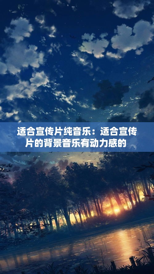 適合宣傳片純音樂：適合宣傳片的背景音樂有動力感的 