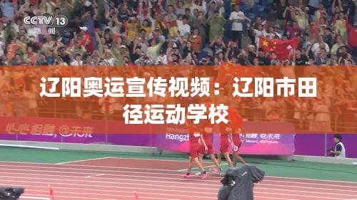 遼陽(yáng)奧運(yùn)宣傳視頻：遼陽(yáng)市田徑運(yùn)動(dòng)學(xué)校 