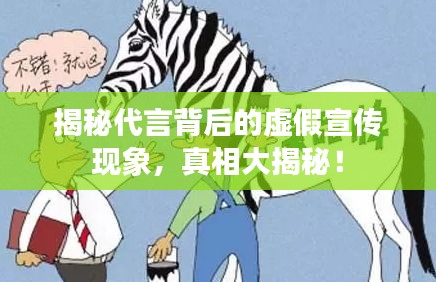 揭秘代言背后的虛假宣傳現象，真相大揭秘！
