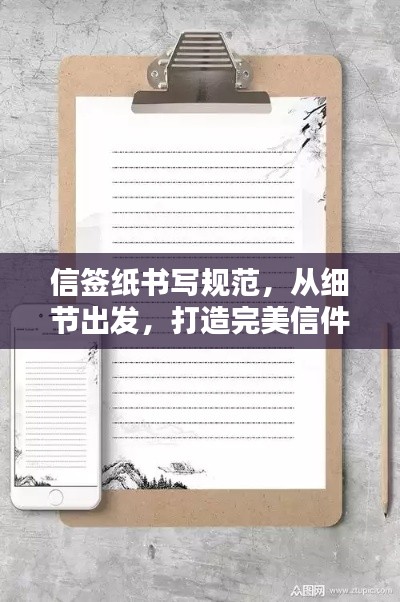 信簽紙書寫規(guī)范，從細(xì)節(jié)出發(fā)，打造完美信件格式