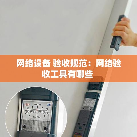 網(wǎng)絡(luò)設(shè)備 驗(yàn)收規(guī)范：網(wǎng)絡(luò)驗(yàn)收工具有哪些 