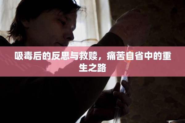 吸毒后的反思與救贖，痛苦自省中的重生之路