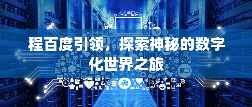 程百度引領，探索神秘的數(shù)字化世界之旅