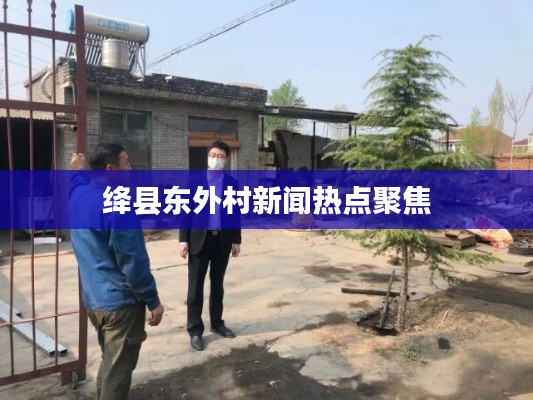 絳縣東外村新聞熱點聚焦