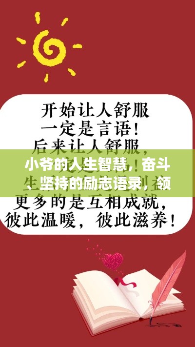 小爺?shù)娜松腔郏瑠^斗、堅持的勵志語錄，領(lǐng)略人生智慧之旅