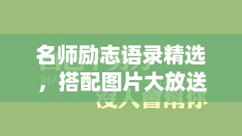 名師勵(lì)志語(yǔ)錄精選，搭配圖片大放送！