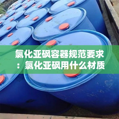 氯化亞砜容器規范要求：氯化亞砜用什么材質管路輸送 