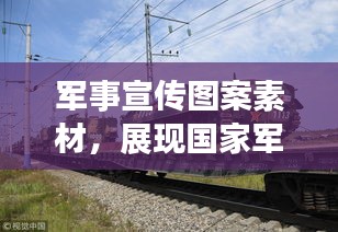 軍事宣傳圖案素材，展現國家軍事力量的視覺震撼力