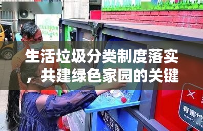 生活垃圾分類制度落實，共建綠色家園的關鍵行動舉措！