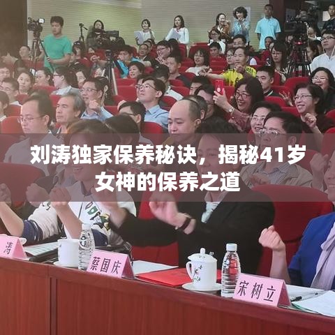 劉濤獨(dú)家保養(yǎng)秘訣，揭秘41歲女神的保養(yǎng)之道