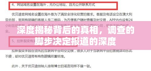 深度揭秘背后的真相，調查的腳步決定報道的深度