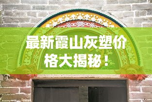 最新霞山灰塑價格大揭秘！