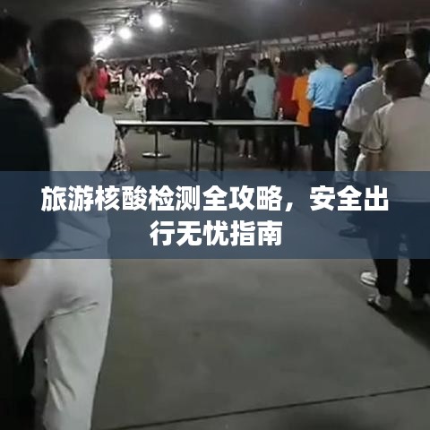 旅游核酸檢測全攻略，安全出行無憂指南