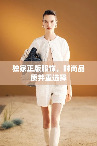 獨家正版服飾，時尚品質并重選擇