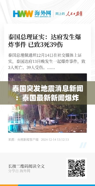 泰國突發(fā)地震消息新聞：泰國最新新聞爆炸 
