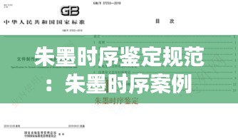 朱墨時序鑒定規范：朱墨時序案例 