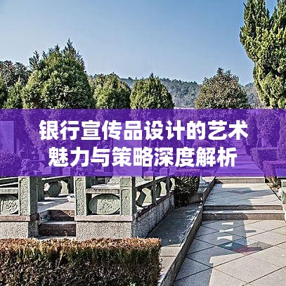 銀行宣傳品設(shè)計(jì)的藝術(shù)魅力與策略深度解析