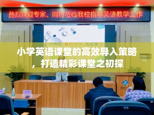 小學(xué)英語課堂的高效導(dǎo)入策略，打造精彩課堂之初探