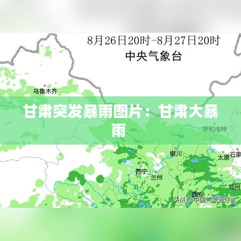 甘肅突發暴雨圖片：甘肅大暴雨 