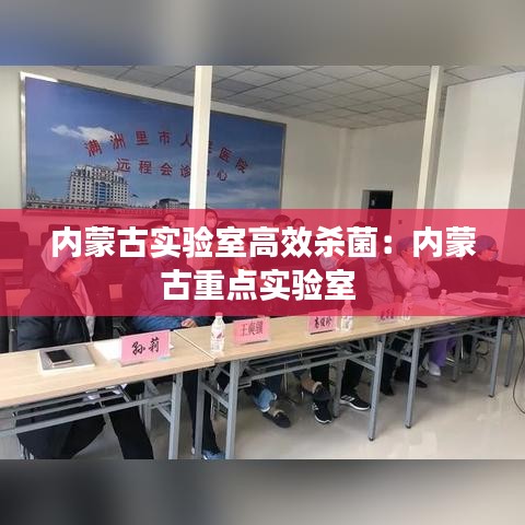 內蒙古實驗室高效殺菌：內蒙古重點實驗室 
