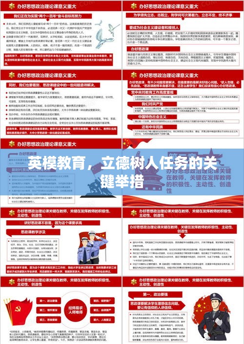 英模教育，立德樹人任務(wù)的關(guān)鍵舉措