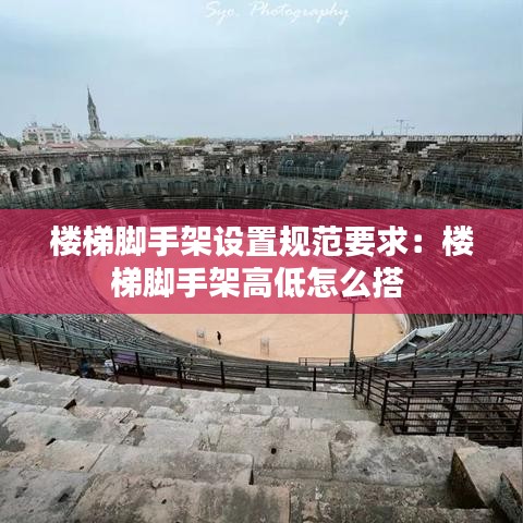 樓梯腳手架設置規范要求：樓梯腳手架高低怎么搭 