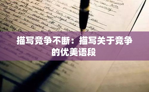 描寫競爭不斷：描寫關于競爭的優美語段 