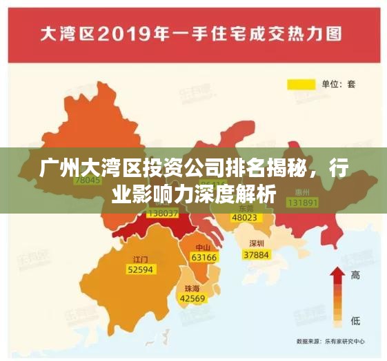 廣州大灣區投資公司排名揭秘，行業影響力深度解析