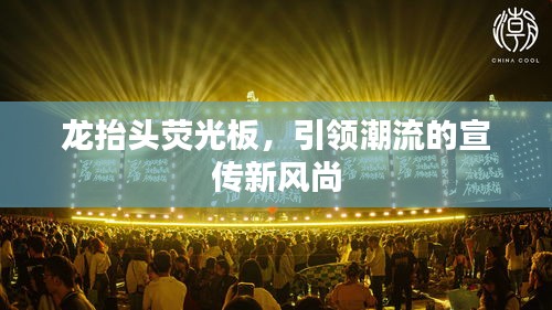 龍抬頭熒光板，引領潮流的宣傳新風尚