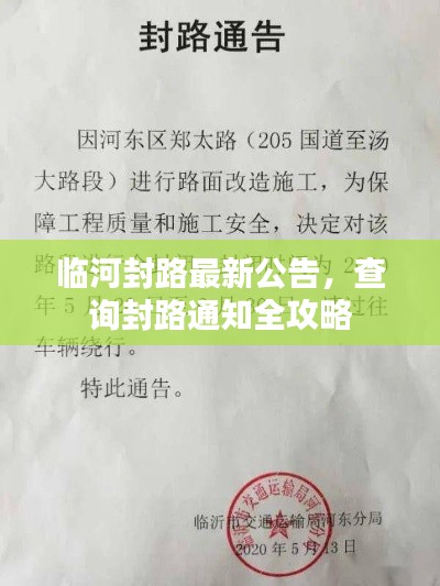 臨河封路最新公告，查詢(xún)封路通知全攻略