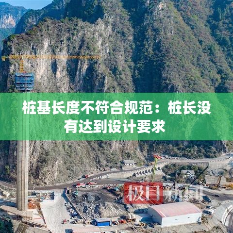 樁基長度不符合規范：樁長沒有達到設計要求 