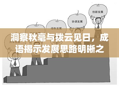 洞察秋毫與撥云見日，成語揭示發展思路明晰之路