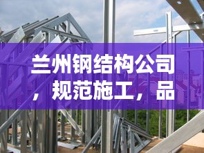 蘭州鋼結構公司，規范施工，品質保障