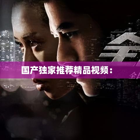 國(guó)產(chǎn)獨(dú)家推薦精品視頻： 