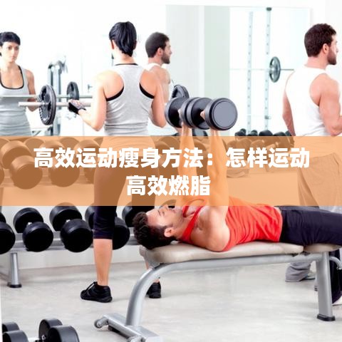 高效運動瘦身方法：怎樣運動高效燃脂 