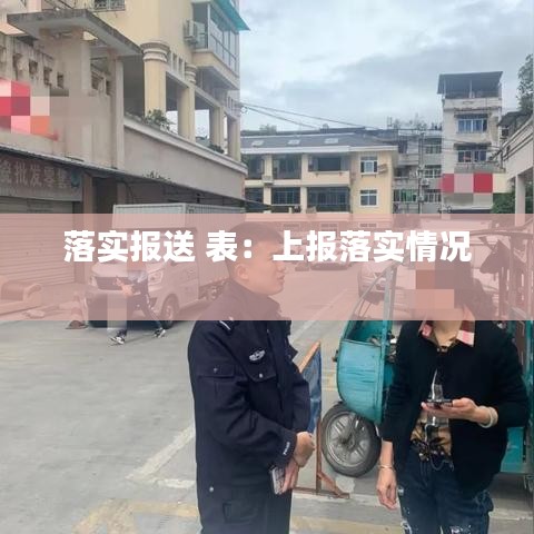 落實報送 表：上報落實情況 