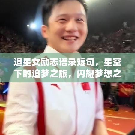 追星女勵志語錄短句，星空下的追夢之旅，閃耀夢想之光