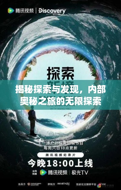 揭秘探索與發現，內部奧秘之旅的無限探索